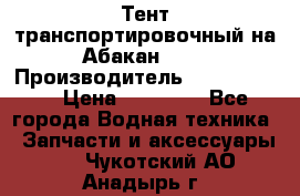 Тент транспортировочный на Абакан-380 › Производитель ­ JET Trophy › Цена ­ 15 000 - Все города Водная техника » Запчасти и аксессуары   . Чукотский АО,Анадырь г.